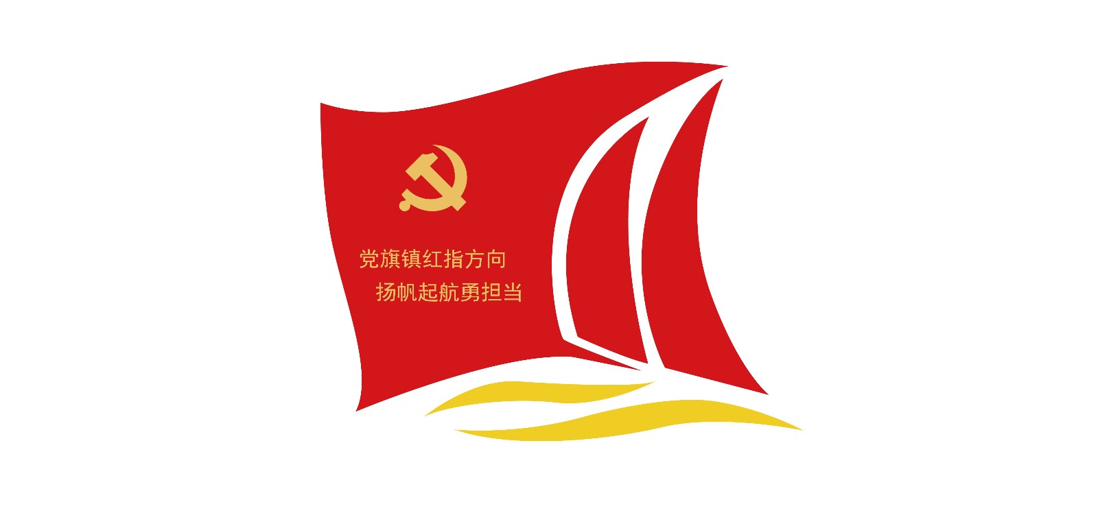 党旗镇红指方向 logo - 副本 (2).jpg